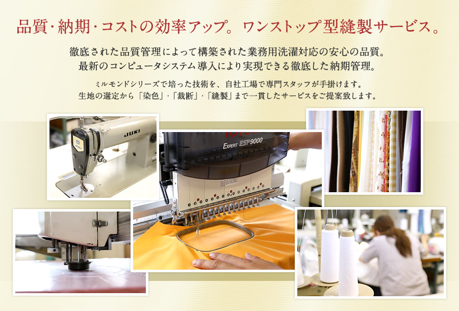 品質・納期・コストの効率アップ。ワンストップ型縫製サービス。